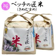 ベッチの匠米(12kg)【2024年11月下旬より順次発送】《 兵庫県 加古川市 ふるさと 納税 米 コメ お米 おこめ 白米 特別栽培 12キロ 返礼品 期間限定 送料無料 国産 ふるさと納税 米 加古川市 》【2402B02903】