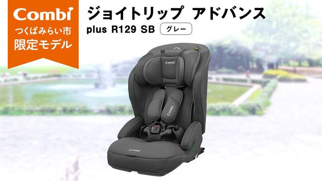 【 コンビ 】 ジョイトリップ アドバンス plus R129 エッグショック SB(グレー) 118605 チャイルドシート ジュニアシート カーシート ISOFIX 1歳 2歳 3歳 お出かけ ドライブ 軽量 combi [AA64-NT]