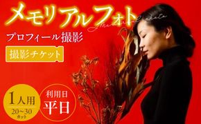 メモリアルフォト、プロフィール（1人）平日撮影［146M04］メモリアルフォト 撮影チケット フォト プロフィール 1人 平日撮影 ポートレート SNS ビジネスプロフィール写真 入園 卒園 入学 卒業 就職 結婚 趣味 スポーツ写真 思い出 写真撮影 スタジオ撮影 完全プライベート空間 愛知県 小牧市 送料無料