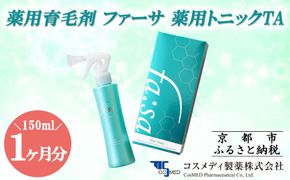 【コスメディ製薬】薬用育毛剤 ファーサ 薬用トニックTA［ 京都 コスメ 育毛 ケア 美容 人気 おすすめ 通販 ］ 261009_B-DF05