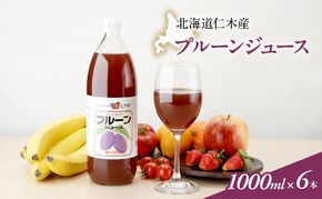 北海道仁木産プルーンジュース：1000ml×6本 果汁飲料 果物 くだもの プルーン 渋み 甘み 酸味 調和 こだわり 濃厚 ストレート [JA新おたる]