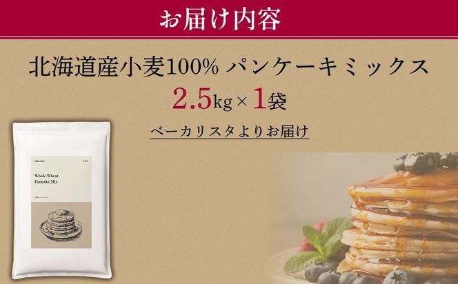 北海道パンケーキミックス 2.5kg MROBI005