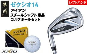 ゼクシオ 14 アイアン レフトハンドモデル スチールシャフト 単品《2025年モデル》ゴルフボールセット_IB-C705 _(都城市)ダンロップ ゼクシオ 14シリーズ 2025年モデル アイアン N.S.PRO 850GH neo スチールシャフト レフトハンド ゴルフ用品 スポーツ用品 日本製 MADE IN JAPAN 国産 ゴルフクラブ