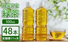 【定期便11ヶ月】静岡県産 緑茶 500ml×48本 ｜ ラベルレス ペットボトル お茶 飲料 ※沖縄・離島への配送不可
