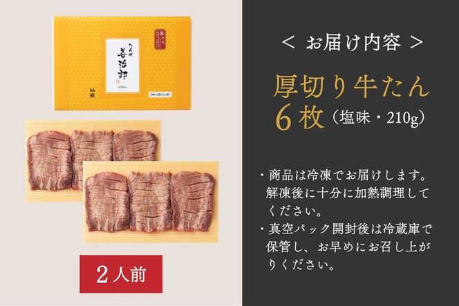 たんや善治郎　厚切り牛たん6枚  塩味【肉 牛肉 タン 仙台 名物 グルメ 厚切り 焼肉 プレミアム バーベキュー ジューシー 柔らかい 食品 ギフト 風味豊か 旨味 冷凍保存 焼き方簡単 食べ比べ 高級 贅沢】 041009_GA003