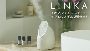 LINKA イオン フェイス スチーマー ＋ アロマオイル 2種セット 美顔器 美容 リンカ アロマ 癒し リラックス エステ ディフューザー [EV21-NT]