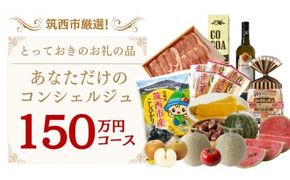 筑西市厳選！ とっておきのお礼の品  あなただけの コンシェルジュ 150万円 コース オーダーメイド サービス [ZZ022ci]
