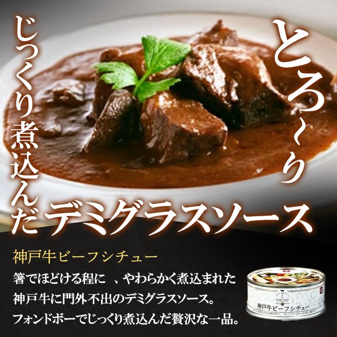 神戸牛カレー ビーフシチュー タンカレー 計4缶 缶詰 神戸牛 レトルトカレー