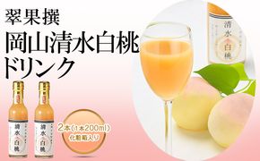飲み物 フルーツ 翠果撰 岡山 清水白桃 ドリンク 2本（1本200ml） 化粧箱入り 果汁飲料 野菜飲料 ピーチジュース 飲料 ピーチ 