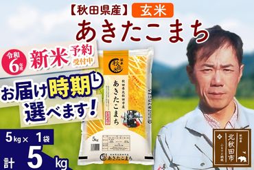 ※令和6年産 新米予約※秋田県産 あきたこまち 5kg【玄米】(5kg小分け袋)【1回のみお届け】2024産 お届け時期選べる お米 みそらファーム|msrf-20301