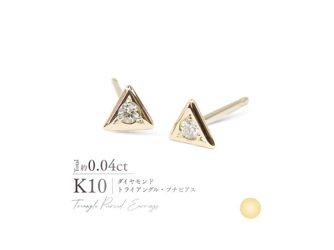 K10ダイヤモンドトライアングルプチピアス　【選べる地金 YG / PG / WG】 10金 ジュエリー アクセサリー ピアス ダイヤ 宝石 女性 レディース プレゼント 山梨 富士吉田