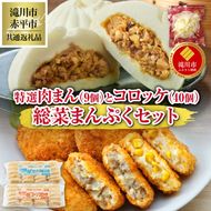 ◆滝川市・赤平市共通返礼品◆お総菜まんぷくセット コロッケと肉まん |楽楽食品 楽楽食品 豚まん にくまん 中華 ぶたまん 電子レンジ　テーブルマーク 冷凍コロッケ 惣菜 弁当 おかず 揚げ物 セット