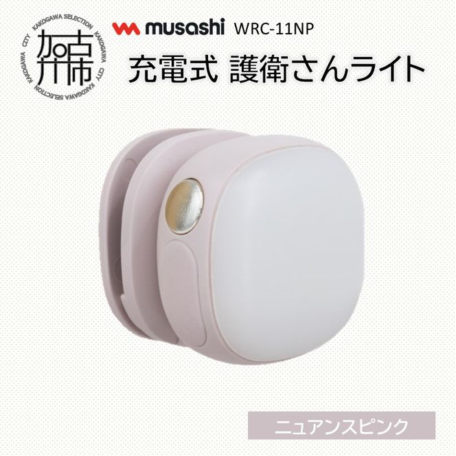 musashi WRC-11NP 充電式 護衛さんライト[ニュアンスピンク]《 防犯 防犯ライト 充電式 LED 防犯グッズ 屋外 日用品 》【2400O10830_02】