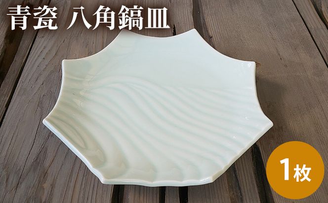 お皿 1枚 青瓷 八角鎬皿 単品 電子レンジ対応 食洗機対応 皿 食器 陶器 おしゃれ 八角皿 青磁 プレート 中皿