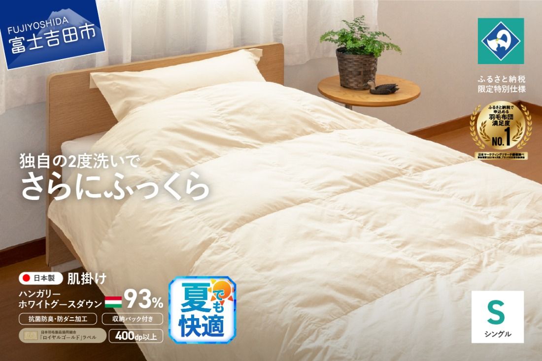 羽毛肌掛けふとん(シングル)ハンガリー産ホワイトグース93%[創業100年] 夏用 抗菌 抗ウイルス 防臭 防ダニ 寝具 羽毛肌掛けふとん 山梨 富士吉田