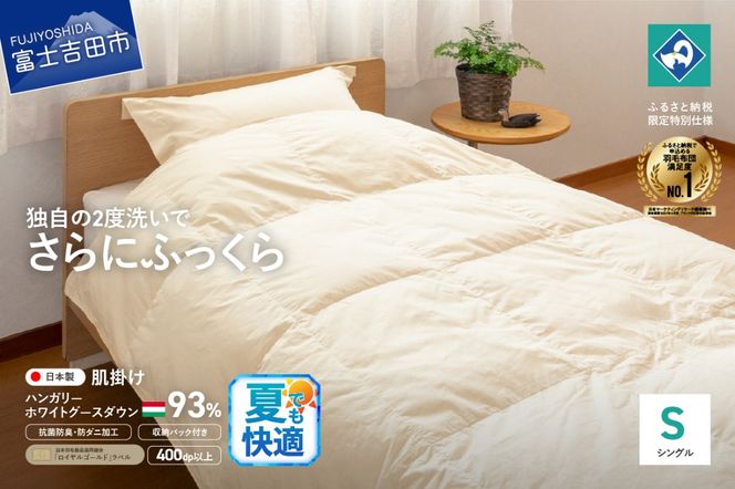 羽毛肌掛けふとん（シングル）ハンガリー産ホワイトグース93％【創業100年】 夏用 抗菌 抗ウイルス 防臭 防ダニ 寝具 羽毛肌掛けふとん 山梨 富士吉田