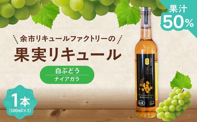 白ぶどうリキュール（ナイアガラ） 500ml 華やかな香り 甘く飲みやすい フルーティー ソーダ割り爽やかな酸味 果実感 北海道余市産ぶどう使用_Y118-0005