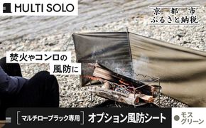 【MULTI SOLO】オプション風防シート《マルチロープラック専用》(モスグリーン)｜キャンプギア ブランド 人気 おすすめ [ マルチソロ マルチロープラック専用 風防シート 簡単セッティング コンパクト収納 風の強い日の必須アイテム キャンプ アウトドア テント BBQ 料理 調理 焚火 お取り寄せ 通販 送料無料 ふるさと納税 ］ 261009_A-UL005VC02
