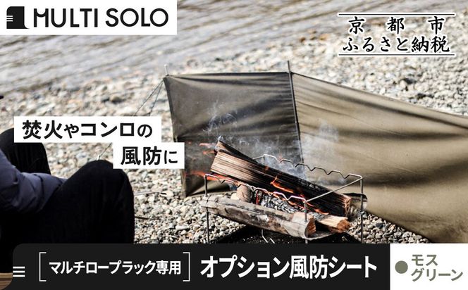 【MULTI SOLO】オプション風防シート《マルチロープラック専用》(モスグリーン)｜キャンプギア ブランド 人気 おすすめ [ マルチソロ マルチロープラック専用 風防シート 簡単セッティング コンパクト収納 風の強い日の必須アイテム キャンプ アウトドア テント BBQ 料理 調理 焚火 お取り寄せ 通販 送料無料 ふるさと納税 ］ 261009_A-UL005VC02