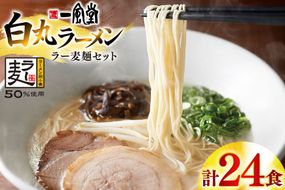 ラーメン 一風堂 白丸 ラー麦麺 セット 24食 [地域商社ふるさぽ 福岡県 宇美町 um40bfw220003] 豚骨 とんこつ らーめん 拉麺 豚骨ラーメン とんこつラーメン 博多ラーメン まとめ買い