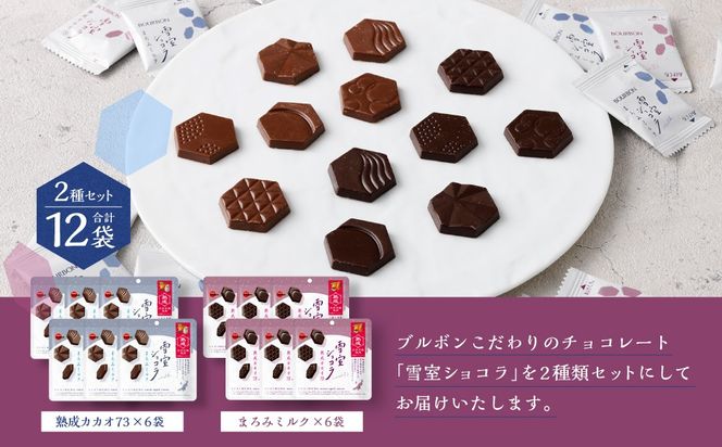 ブルボン「雪室ショコラ」2種セット（熟成カカオ73・まろみミルク）合計12袋　1094009