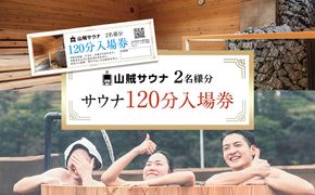 【サウナ入場券ペアチケット/120分】 142069_JV002