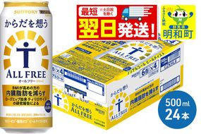 《最短翌日発送》サントリー からだを想うオールフリー ＜500ml×24缶＞ [最短翌日発送 機能性表示食品 お酒 ビール ノンアル 糖質オフ サントリー suntory]|10_omr-112401