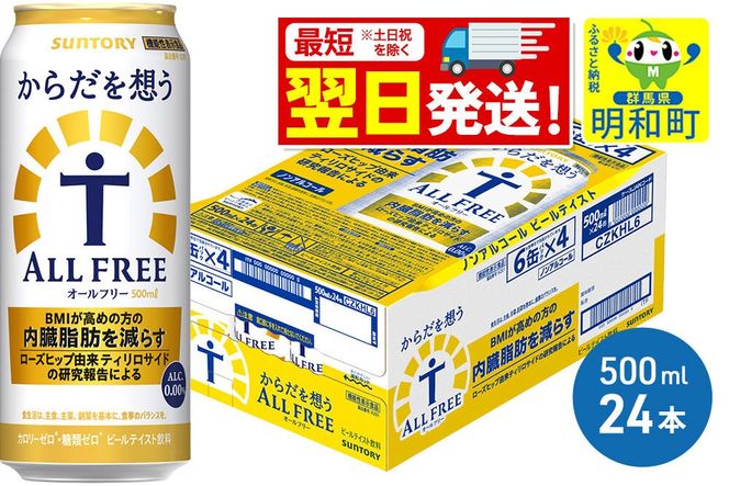 《最短翌日発送》サントリー からだを想うオールフリー ＜500ml×24缶＞ [最短翌日発送 機能性表示食品 お酒 ビール ノンアル 糖質オフ サントリー suntory]|10_omr-112401