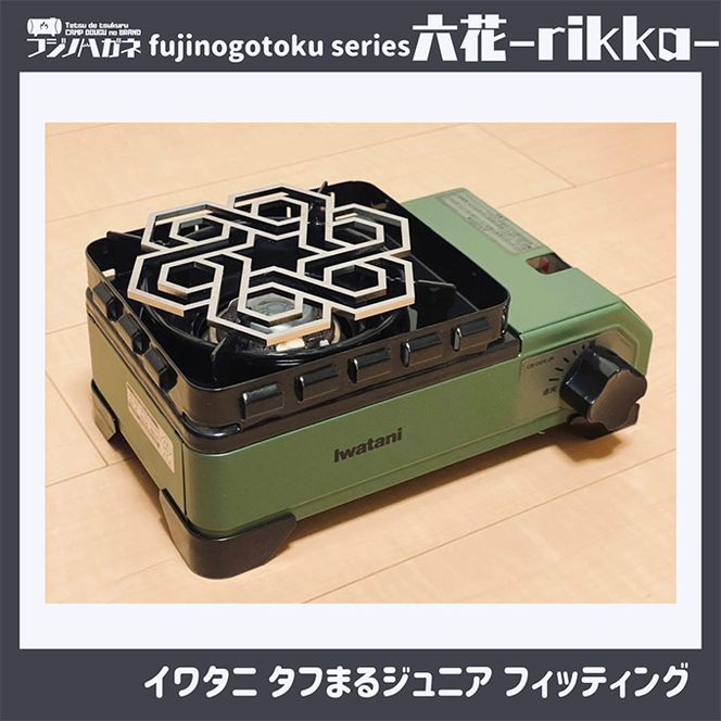 五徳 fujinogotoku series 六花 -rikka- フジノハガネ キャンプ アウトドア グッズ キャンプ用品 アウトドア用品 キャンプ飯 調理器具 クッカー 安定 ステンレス製 クッキング用品 