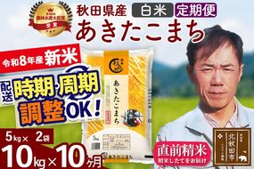 新米 R8産 《定期便10ヶ月》秋田県産 あきたこまち 10kg【白米】(5kg小分け袋) 2026年産 お届け周期調整可能 隔月に調整OK お米 みそらファーム [みそらファーム 秋田 お米 あきたこまち 米どころ 東北 北秋田市 秋田県産 冷めてもおいしい おにぎり おむすび お弁当 白米]|msrf-12110