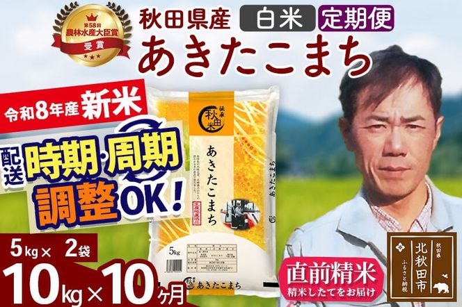 新米 R8産 《定期便10ヶ月》秋田県産 あきたこまち 10kg【白米】(5kg小分け袋) 2026年産 お届け周期調整可能 隔月に調整OK お米 みそらファーム [みそらファーム 秋田 お米 あきたこまち 米どころ 東北 北秋田市 秋田県産 冷めてもおいしい おにぎり おむすび お弁当 白米]|msrf-12110