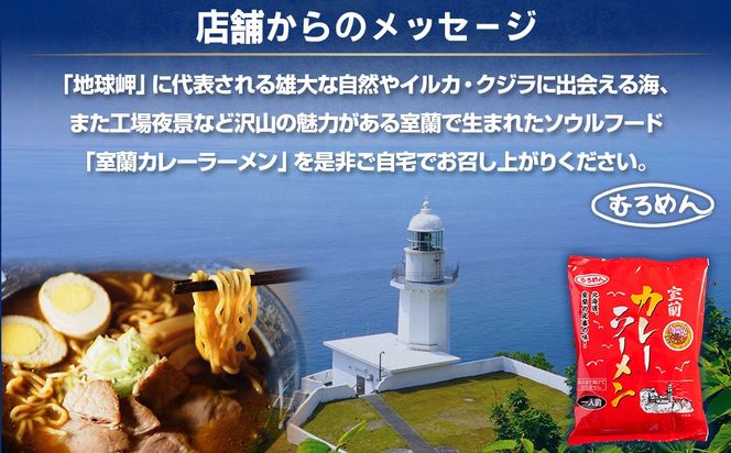 むろめん 生ラーメン10食 スープ付（懐かし醤油スープ10食） MROV019