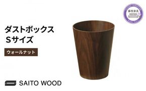 サイトーウッドBASKET ウォールナットSサイズ[PT0047-000034]