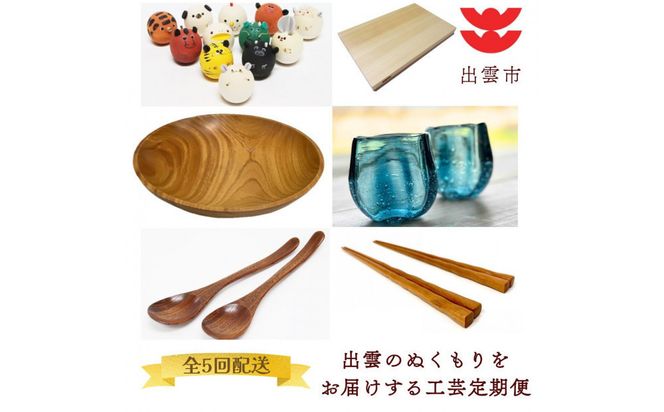 出雲のぬくもりをお届けする工芸定期便（全5回） 322032_ZZ003