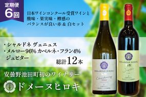 ワイン 定期便 6回 ジュピターとシャルドネヴェニュス 各750ml計2本×6回 総計12本 [ヴィニョブル安曇野 長野県 池田町 48110820] 赤ワイン 白ワイン 飲み比べ ドメーヌヒロキ