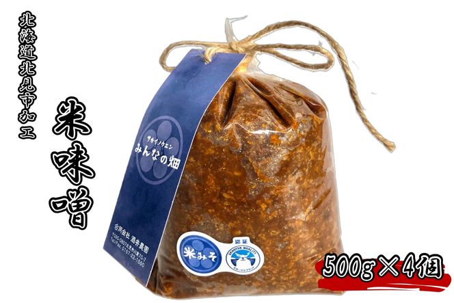 北海道北見市加工 米みそ 500g×4個 ( 味噌 みそ 米味噌 国産 無着色 保存料不使用 味噌汁 )【098-0019】
