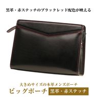 大きめサイズでブラックレッド配色の本革メンズポーチ「ビッグポーチ （黒革・赤ステッチ）」