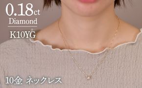0.18ｃｔ 10金 ネックレス イエローゴールド 管理番号 RTJ-016 246-002-YG