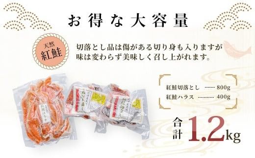 北洋産甘塩天然紅鮭切落し８００ｇと紅鮭ハラス４００ｇセット_HD024-017