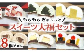 【 菓子庵たちかわ 】 スイーツ大福 お試し 6種 セット ( 8個入 × 1箱 ) 手作り もちもち スイーツ いちご大福 いちご イチゴ 苺 さくらんぼ みかん オレンジ パイナップル お茶 茶 栗 くり 芋 イモ ようかん 羊羹 チーズ チョコ チョコレート バター 生クリーム フルーツ 果物 和菓子 菓子 お菓子 餡子 あんこ [AY021ci]