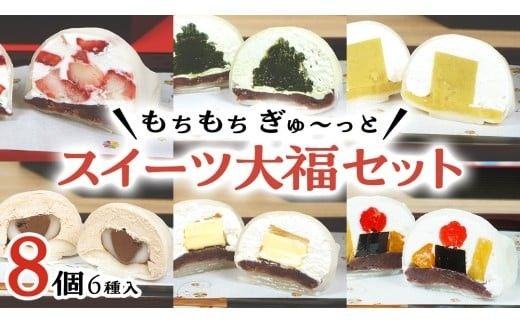 【 菓子庵たちかわ 】 スイーツ大福 お試し 6種 セット ( 8個入 × 1箱 ) 手作り もちもち スイーツ いちご大福 いちご イチゴ 苺 さくらんぼ みかん オレンジ パイナップル お茶 茶 栗 くり 芋 イモ ようかん 羊羹 チーズ チョコ チョコレート バター 生クリーム フルーツ 果物 和菓子 菓子 お菓子 餡子 あんこ [AY021ci]