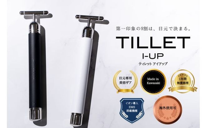 ポイントケア特化美顔器 プラチナヘッド×EMS TILLET I-UP【カラーをお選びください】