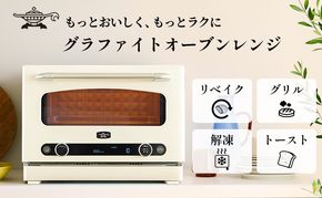 アラジン オーブンレンジ グラファイト 白 AEM-G14A(W) 22L 電子レンジ 家電 調理家電 グリル トースター インテリア 人気 デザイン 新生活 一人暮らし リビング グラファイトヒーター レンジ機能 多機能家電 リベイク 解凍