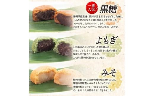 FYN9-278 【菓子舗わかつき】月山まんじゅう詰合せ (15個) ３種 黒糖 よもぎ みそ 全国菓子大博覧会受賞 山形県 西川町 銘菓
