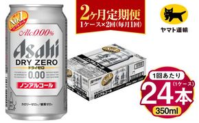 【2ヶ月定期便】アサヒ ドライゼロ（ノンアルコール）（合計48本）350ml×毎月1ケース（24本）=計2回お届け | アサヒビール 酒 お酒 ドライゼロ ノンアル 缶ビール 缶 ギフト 内祝い 茨城県 守谷市 みらい mirai