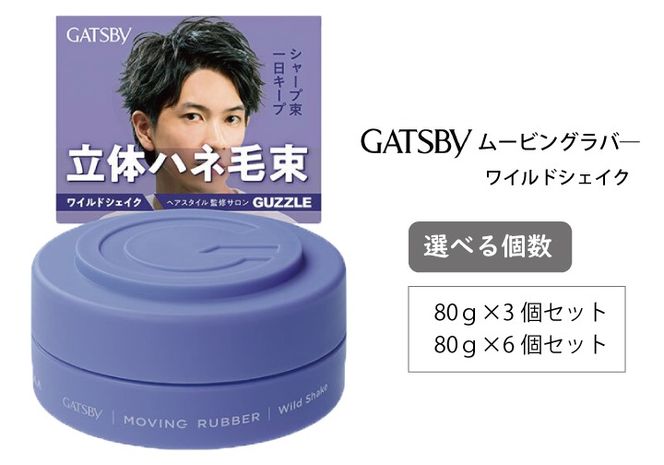 マンダム ギャツビー ムービングラバー ワイルドシェイク MA-02 GATSBY 整髪料 ヘアワックス 男性化粧品