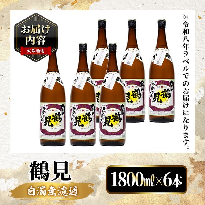 ＜先行予約受付中！2026年10月上旬以降順次発送予定＞ 鹿児島本格芋焼酎！「鶴見(白濁無濾過)」(1800ml×6本) 芋焼酎 酒 お酒 ボトル ロック 水割り お湯割り 父の日 贈答用 ギフト 【大石酒造】akn038-36