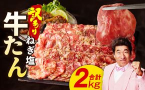 015B575 ねぎ塩 牛たん（成型）合計 2kg 小分け 250g×8P【牛タン 牛肉 焼肉用 薄切り 訳あり サイズ不揃い】