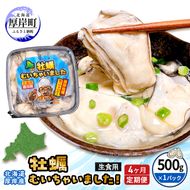 【 4ヵ月 定期便 】牡蠣 北海道 厚岸産 牡蠣むいちゃいました！ 生食用 500g (各回500g×4ヶ月分,合計約2kg)  魚貝類 生牡蠣 マルえもん