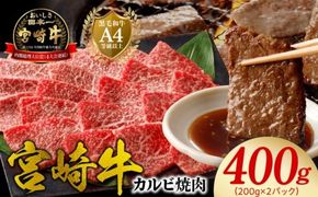 宮崎牛 カルビ焼肉400g N0140-YA3368